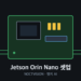 Jetson Orin Nano 개발자 키트의 포트 배치와 부팅 매체 구성도